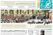 بازتاب هشدار دیروز رهبری در روزنامه ها/پیشخوان سیاسی