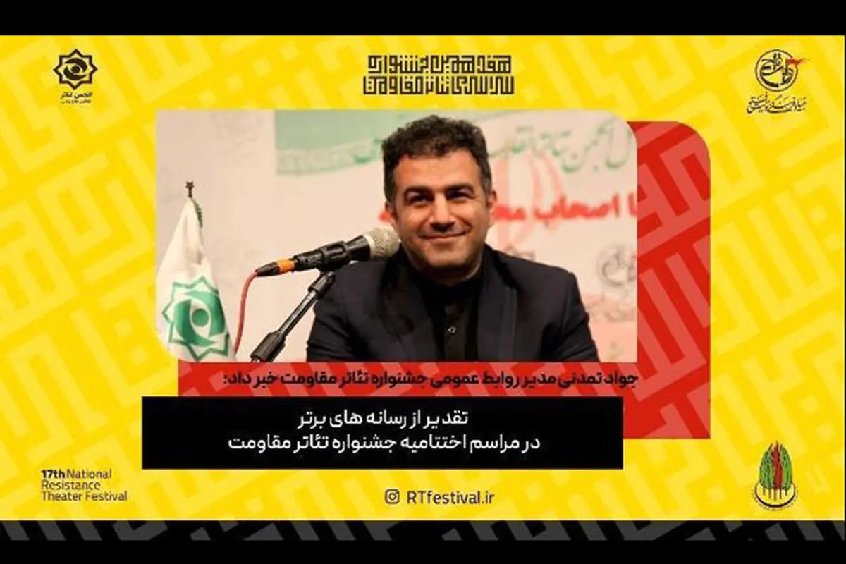 قدردانی از رسانههای برتر در جشنواره تئاتر مقاومت