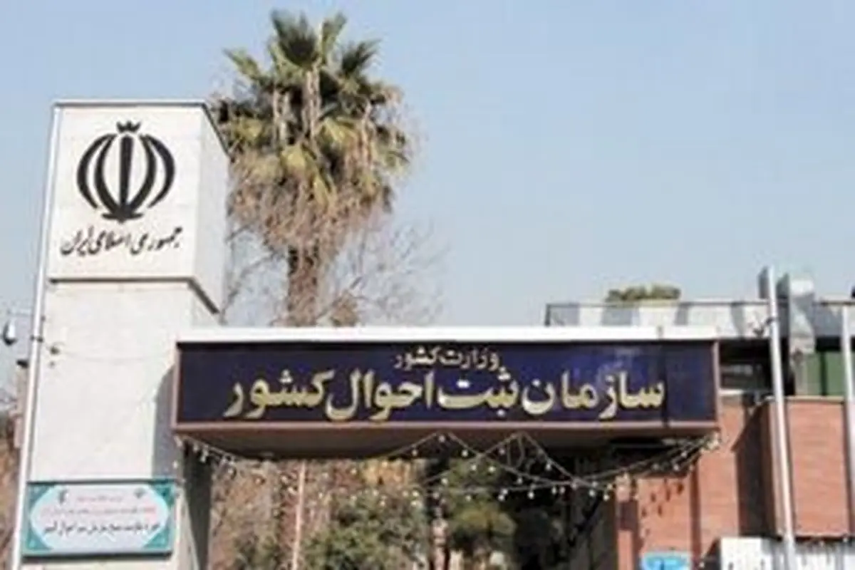 واکنش سازمان ثبت احوال به شایعه محدودیت برای انتخاب یک نام