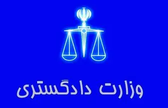 هشدار جدی وزارت دادگستری در مورد نامه‌های الکترونیکی مجعول