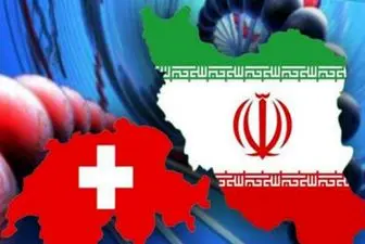  اولین معامله ایران و سوییس انجام شد