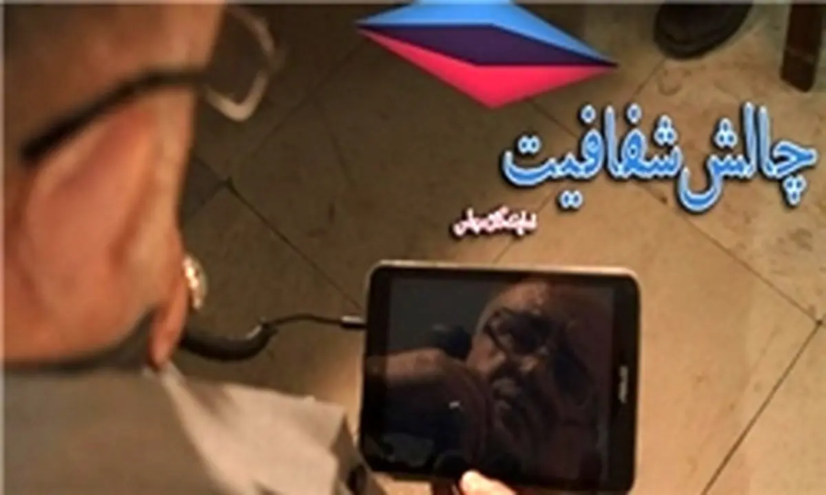 آقای مسئول بفرمایید چالش شفافیت!+تصاویر