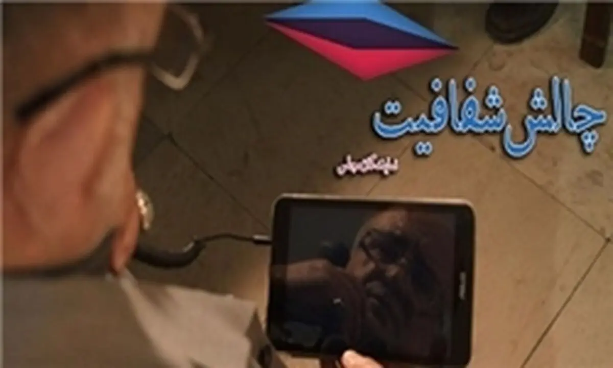 آقای مسئول بفرمایید چالش شفافیت!+تصاویر