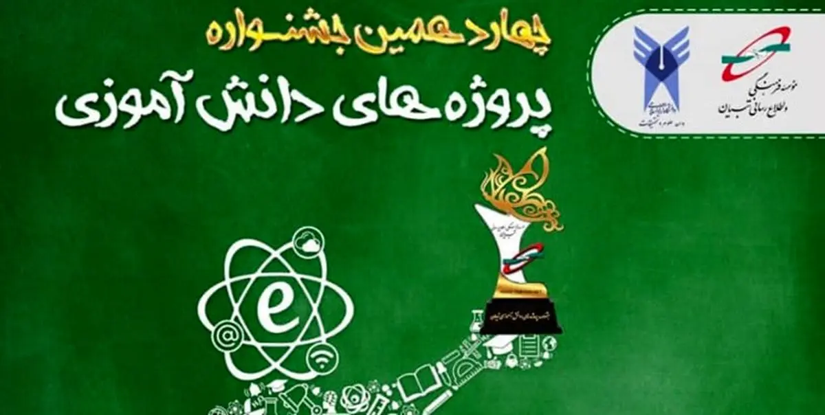 فردا؛ آغاز ثبتنام چهاردهمین جشنواره ملی پژوهشهای دانشآموزی تبیان