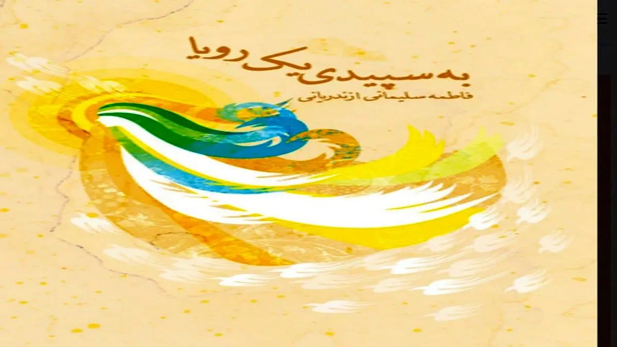 رمان«به سپیدی یک رؤیا» بخشی از زندگی حضرت فاطمه معصومه (س)