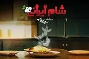  «شام ایرانی» به میزبانی کامران تفتی