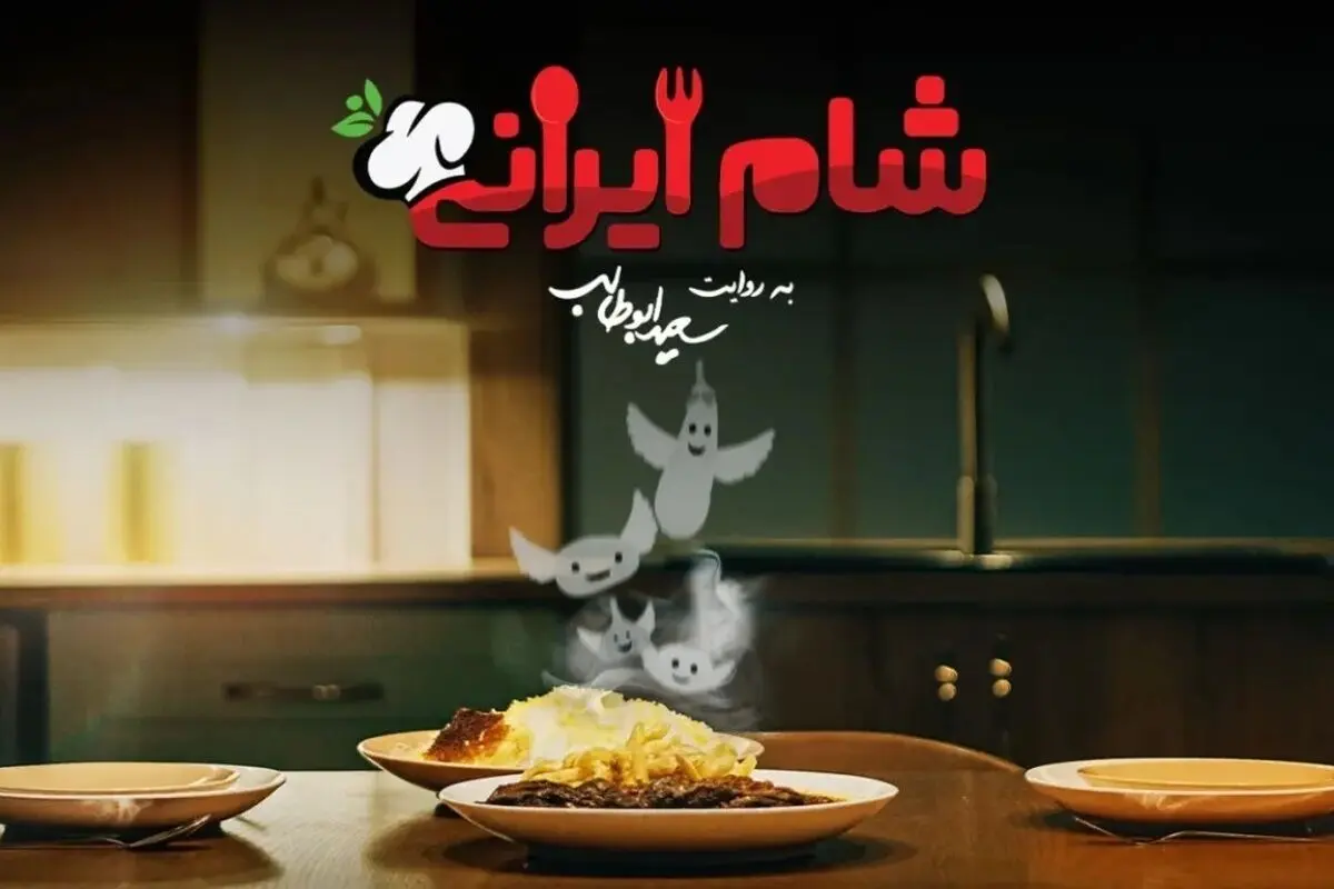 شام ایرانی جدید با آشپزی و میزبانی نفیسه روشن