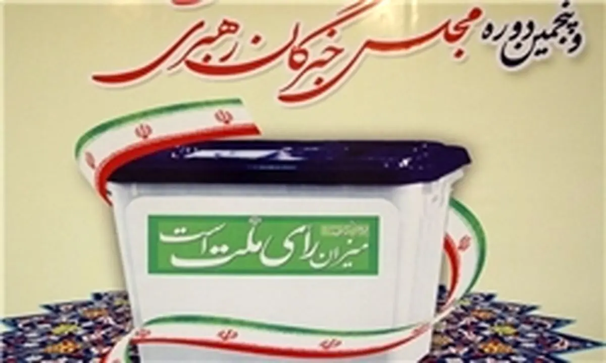 انتشار اسامی و کدهای نامزدهای انتخابات مجلس در حوزه تهران