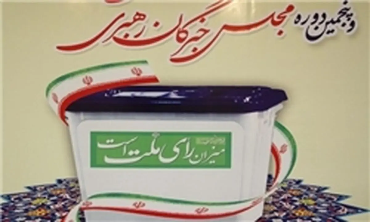 انتشار اسامی و کدهای نامزدهای انتخابات مجلس در حوزه تهران