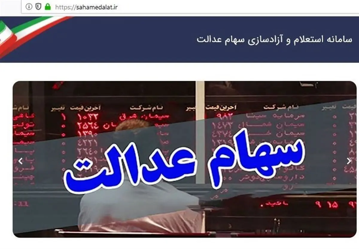 آخرین وضعیت نمادهای بورسی سهام عدالت در 23 آذر