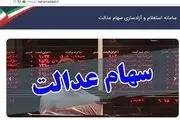 رسانه‌ها به دنبال سود سهام عدالت

