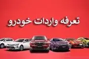 تغییرات مهم در تعرفه واردات خودرو
