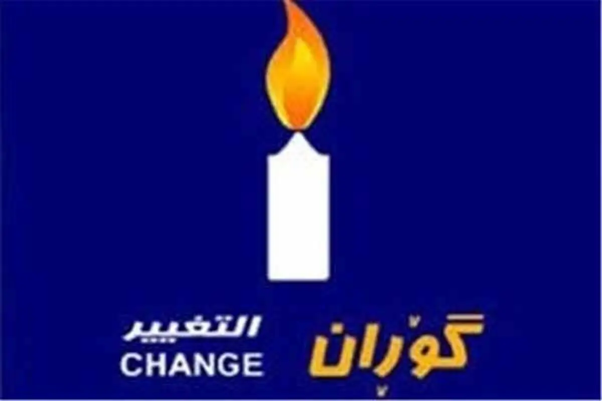 جنبش گوران: نظامیان ترکیه از عراق خارج شوند
