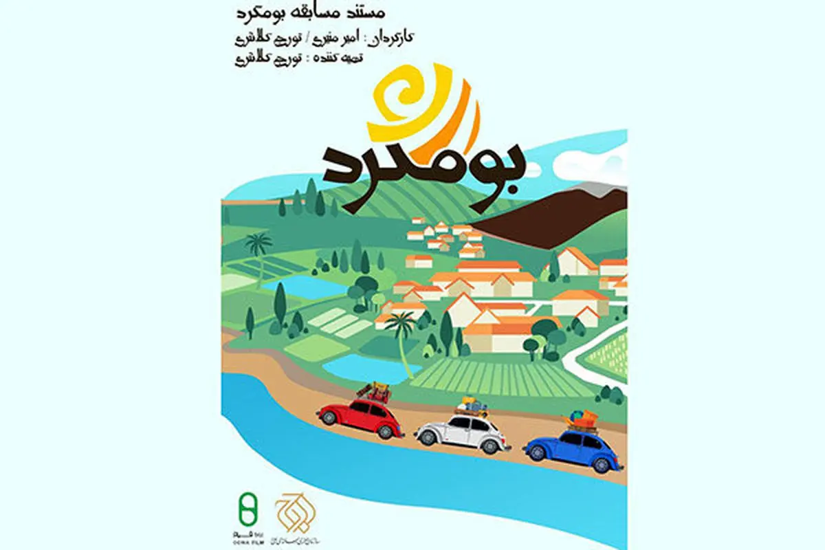 مستند مسابقه «بوم گرد» از پنجشنبه روی آنتن تلویزیون