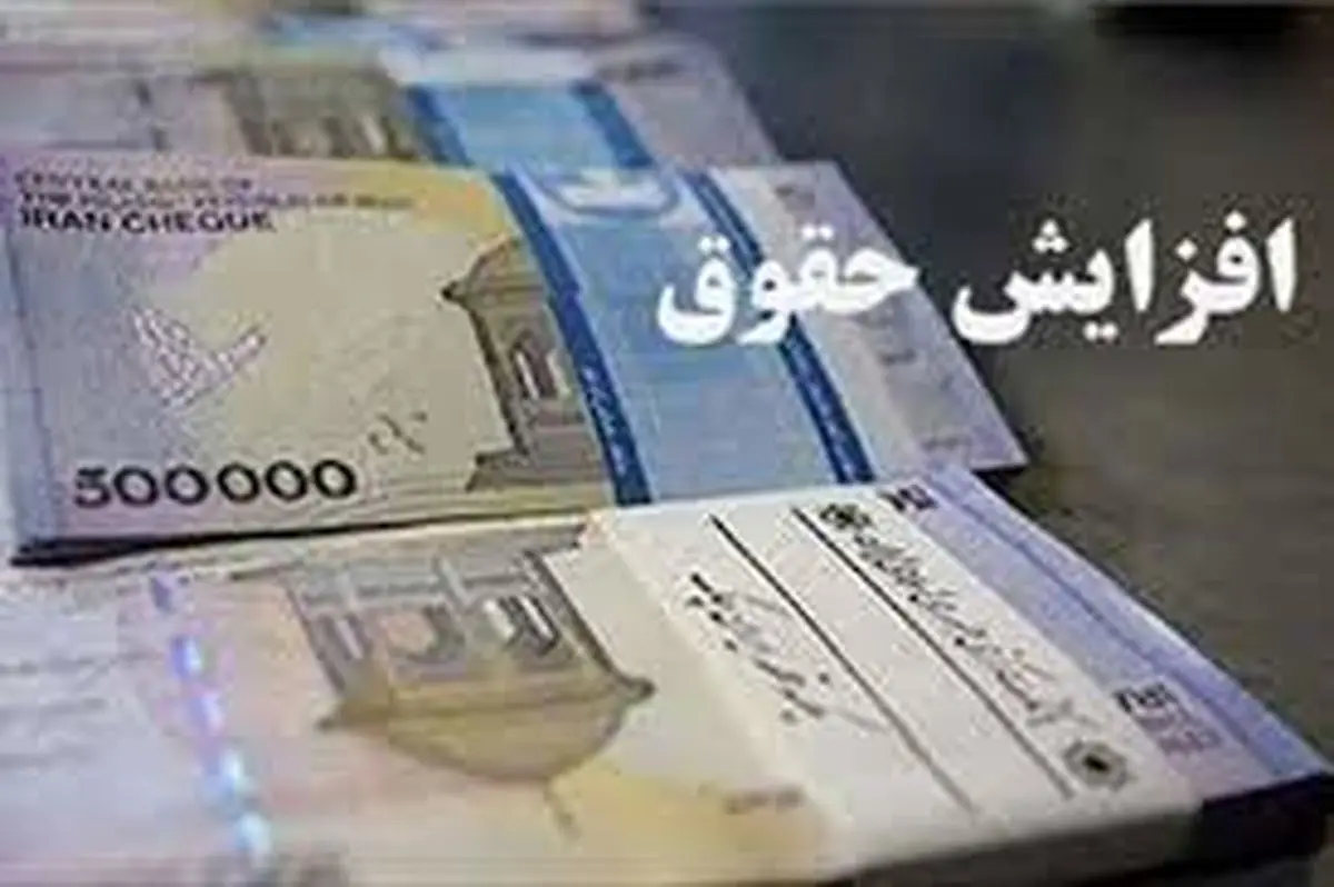 افزایش ۴ تا ۸ میلیونی حقوق بازنشستهها با اجرای همسانسازی+جزییات