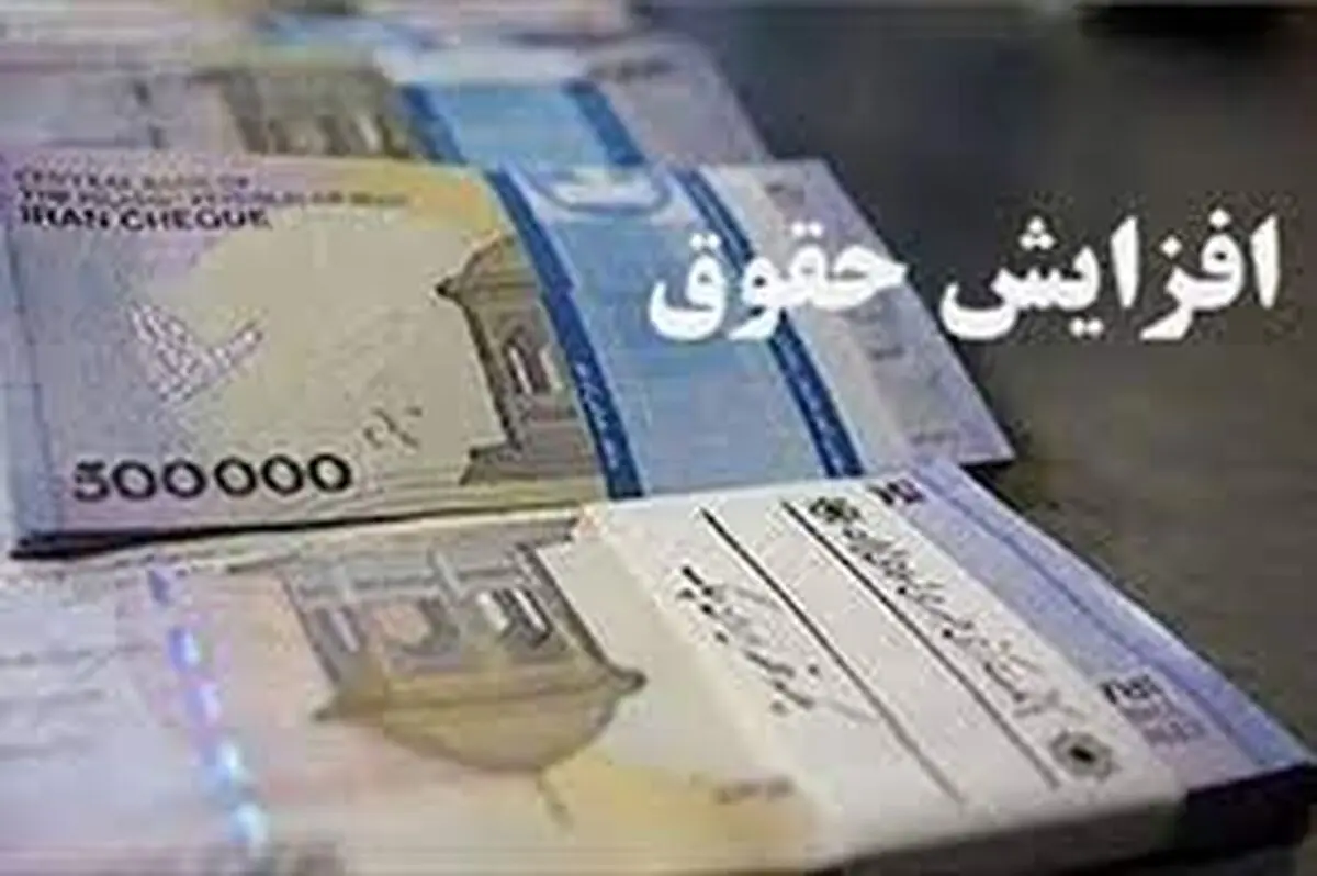 افزایش ۴ تا ۸ میلیونی حقوق بازنشسته‌ها با اجرای همسان‌سازی+جزییات