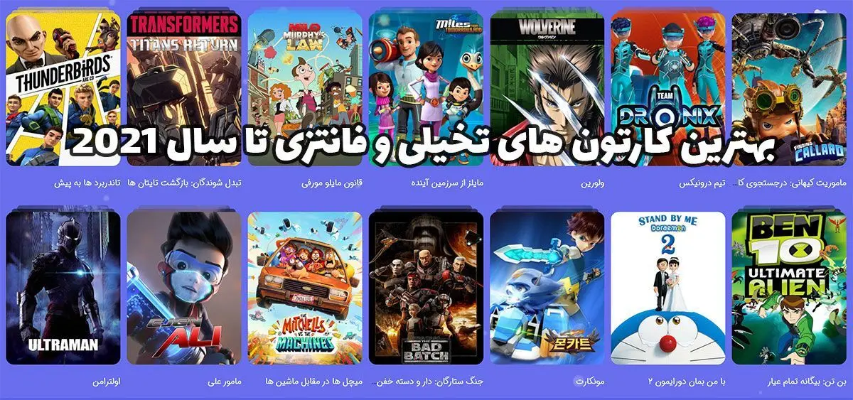 بهترین کارتون های تخیلی و فانتزی تا سال 2021