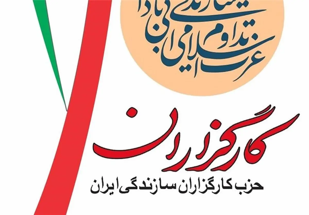 اعضای شورای مرکزی حزب کارگزاران انتخاب شدند