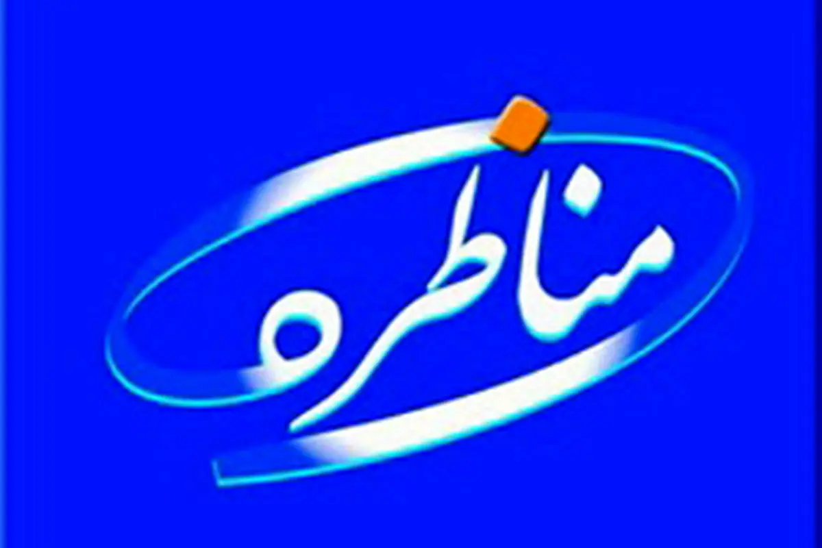 آغاز مجدد برنامه "مناظره" در تلویزیون از همین هفته