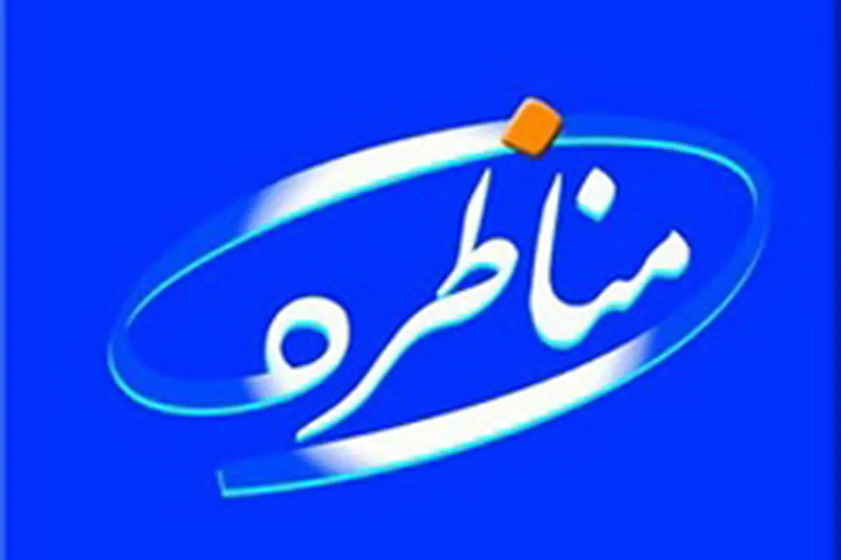 آغاز مجدد برنامه "مناظره" در تلویزیون از همین هفته 