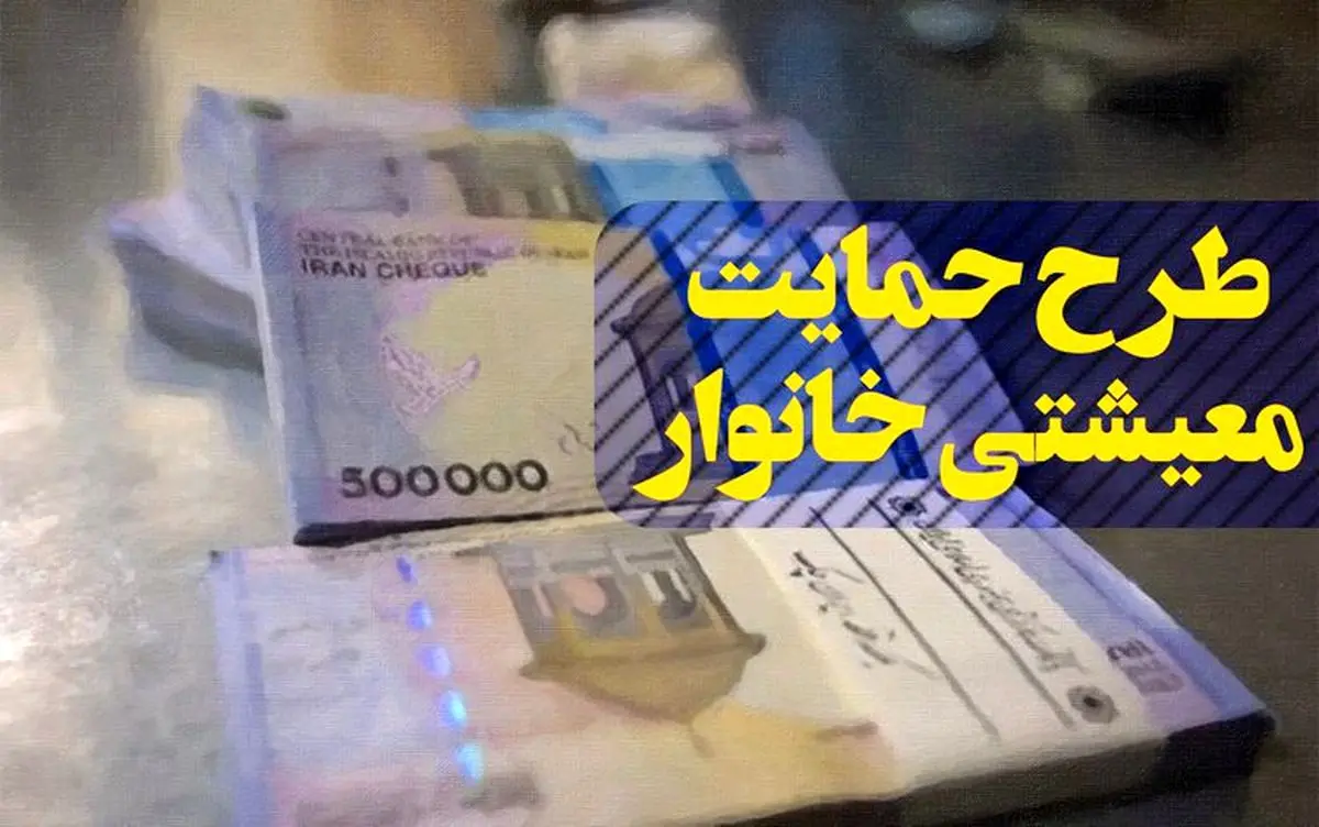پیگیری یارانه معیشتی؛ یارانه معیشتی چقدر است؟