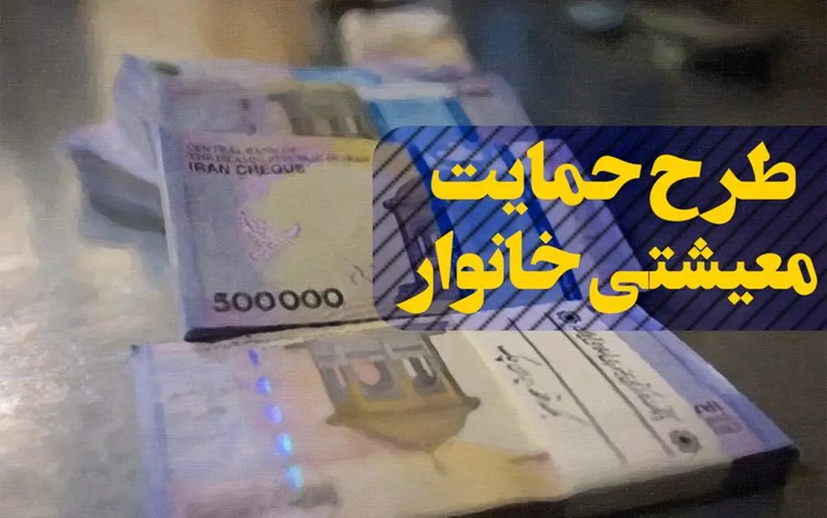 یارانه معیشتی ساعت ۲۴ امشب واریز می‌شود
