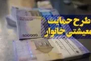 یارانه معیشتی ساعت ۲۴ امشب واریز می‌شود
