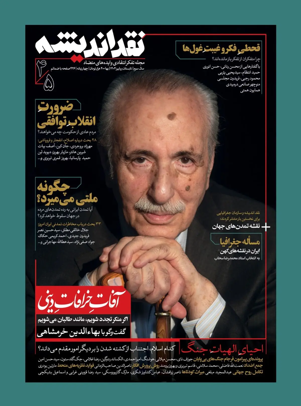 آفاتِ خرافاتِ دینی