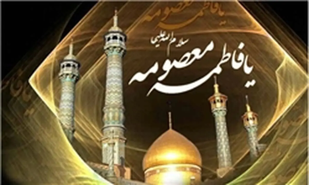 چگونگی وفات حضرت معصومه (س)