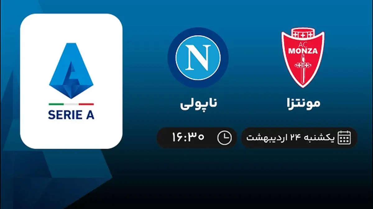 پخش زنده بازی مونتزا و ناپولی امروز 24 اردیبهشت 1402