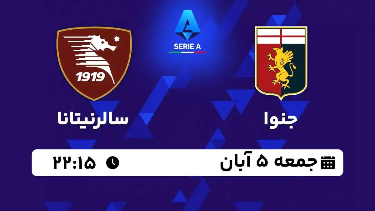 پخش زنده سری آ ایتالیا: جنوا - سالرنیتانا جمعه 5 آبان 1402