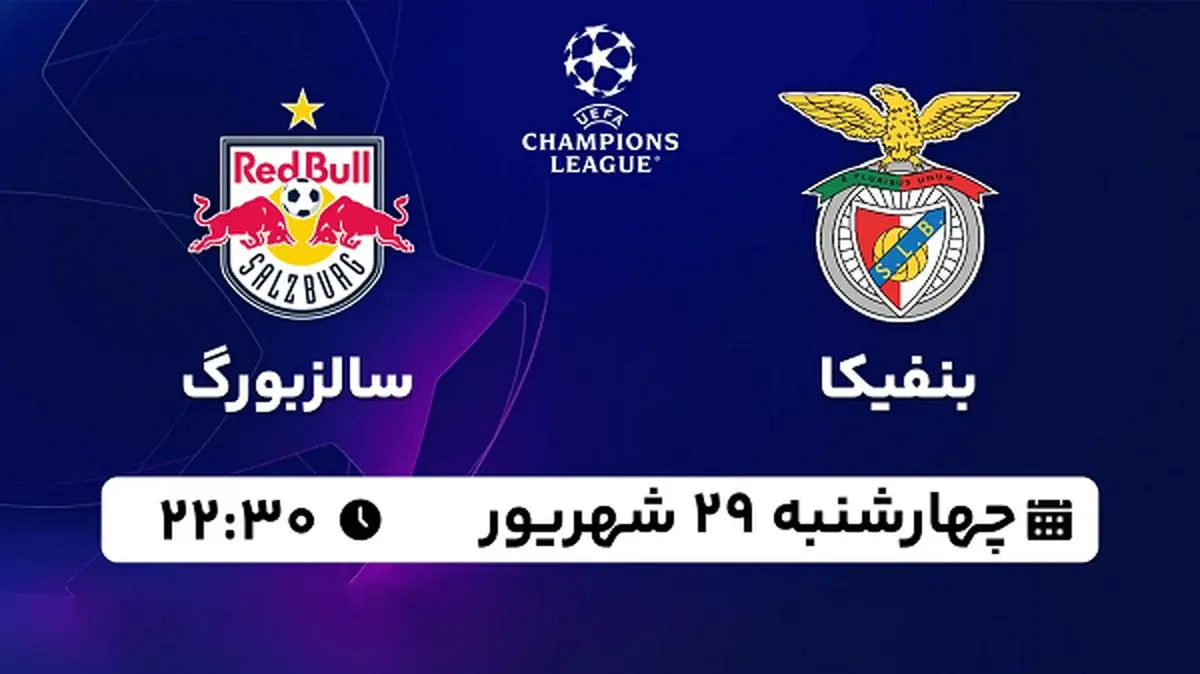 پخش زنده فوتبال بنفیکا با سالزبورگ ۲۹ شهریور ۱۴۰۲
