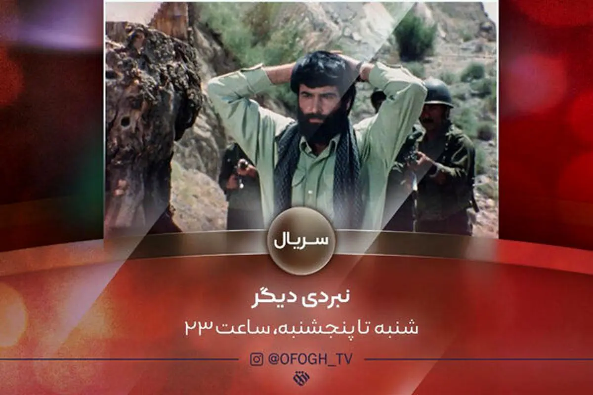 سریال «نبردی دیگر» روی آنتن شبکه افق