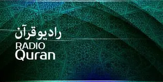 ویژه برنامه‌های رادیو قرآن برای ماه رمضان