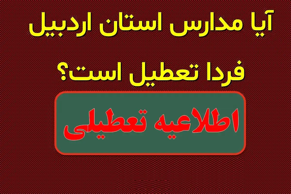 آیا مدارس اردبیل فردا یکشنبه ۲ دی ۱۴۰۳ تعطیل است؟
