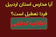 آیا مدارس اردبیل فردا یکشنبه ۲ دی ۱۴۰۳ تعطیل است؟