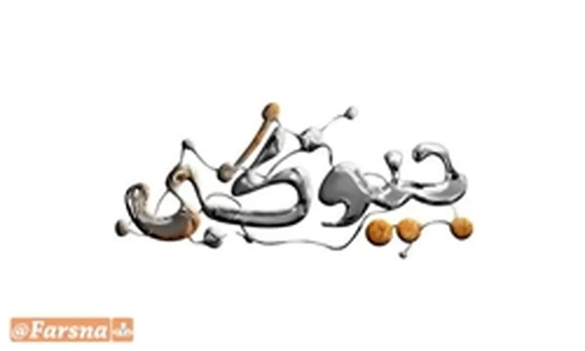 فصل دوم "جیوگی" روی آنتن شبکه دو