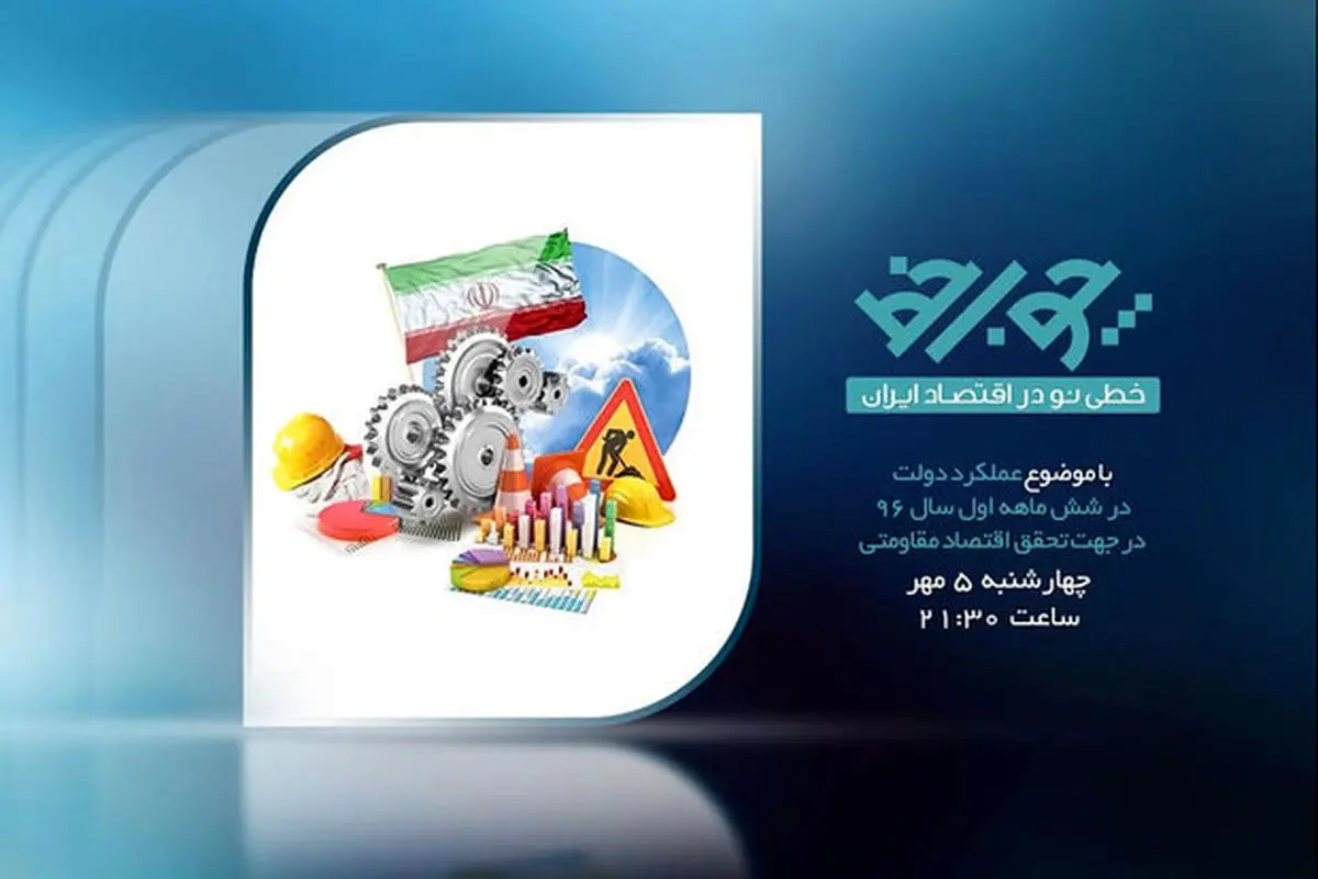 برنامه«چوب خط»با موضوع عملکرد دولت برای تحقق اقتصادمقاومتی