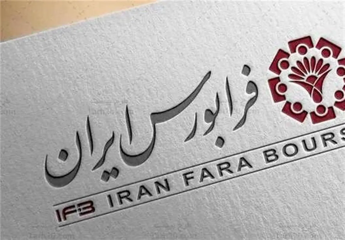 درج یک نماد معاملاتی در بازار پایه فرابورس