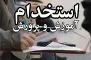 استخدام ۱۰۲ هزار معلم در آموزش‌وپرورش
