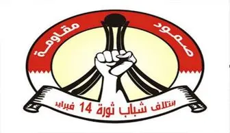 دعوت ائتلاف ۱۴ فوریه بحرین به برگزاری تظاهرات سراسری