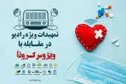 تمهیدات ویژه «رادیو» برای مقابله با «کرونا»