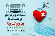 تمهیدات ویژه «رادیو» برای مقابله با «کرونا»