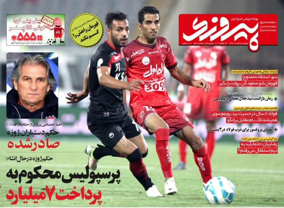 پرسپولیس محکوم به پرداخت هفت میلیارد/ پیشخوان ورزشی