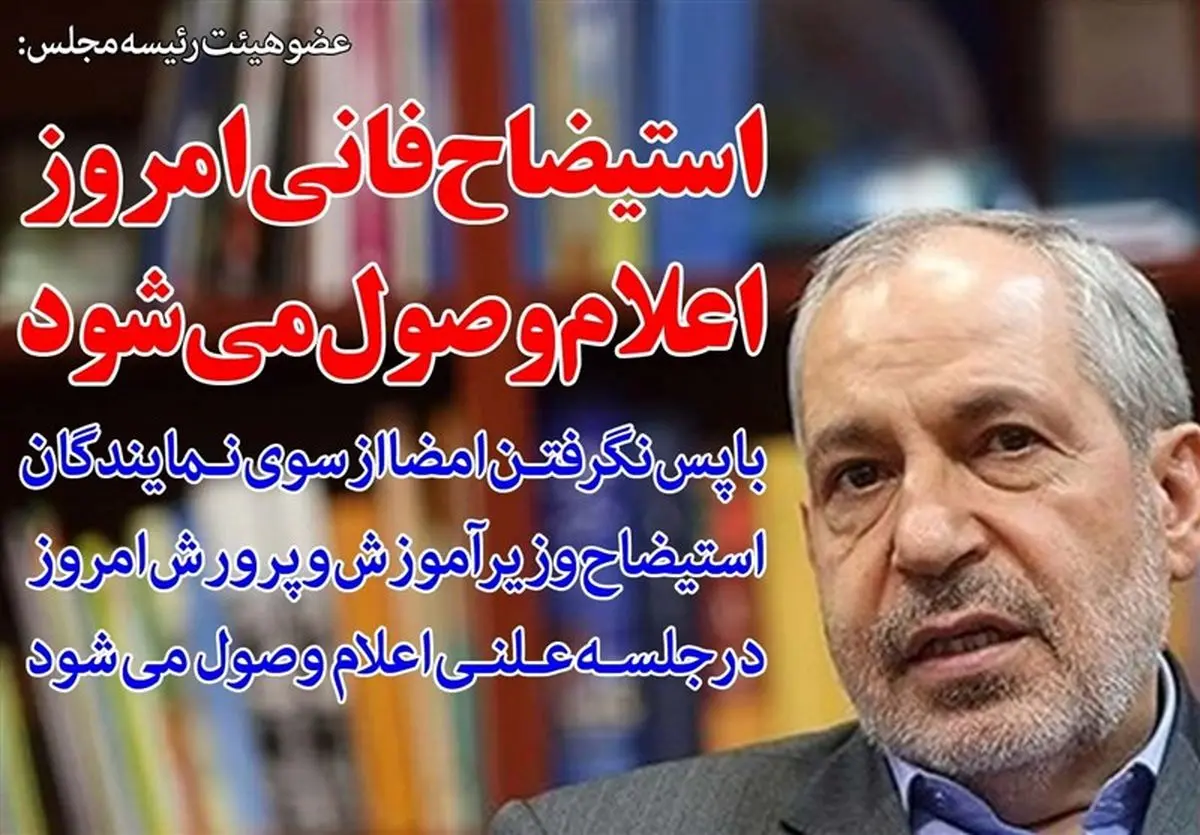 از استیضاح تا استعفای فانی