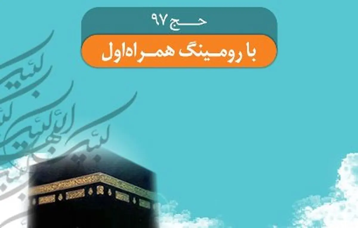 همراه اول تعرفه ارتباطی حج تمتع ۹۷ را اعلام کرد