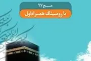 همراه اول تعرفه ارتباطی حج تمتع ۹۷ را اعلام کرد