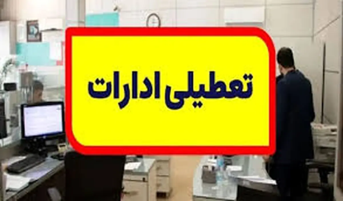 آیا ادارات تهران سه شنبه ۹ اردیبهشت ۱۴۰۴ تعطیل است؟
