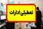 جزئیات تعطیلی ادارات و بانک‌های استان‌ها فردا پنجشنبه ۲۳ اسفند 