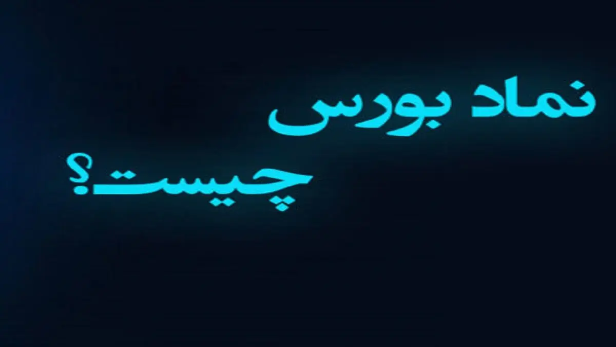 منظور از نماد در بورس چیست؟